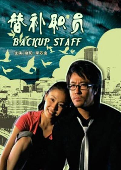 替补职员