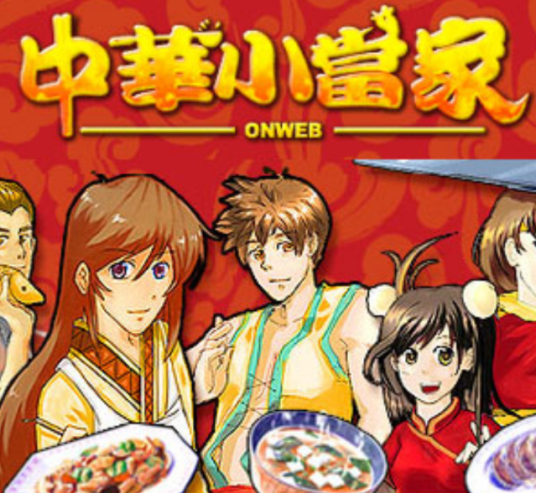 中华小当家OnWeb