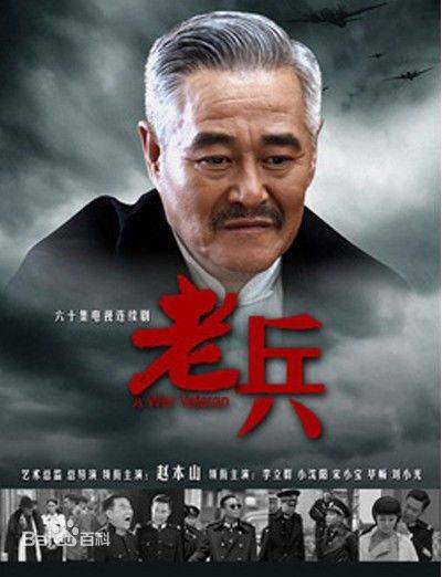 老兵（2014年赵本山执导的电视剧）