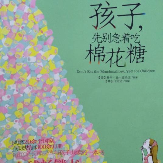 孩子，先别急着吃棉花糖
