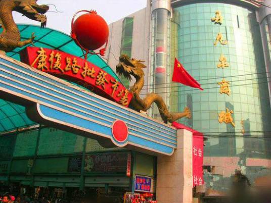 西安康复路批发市场