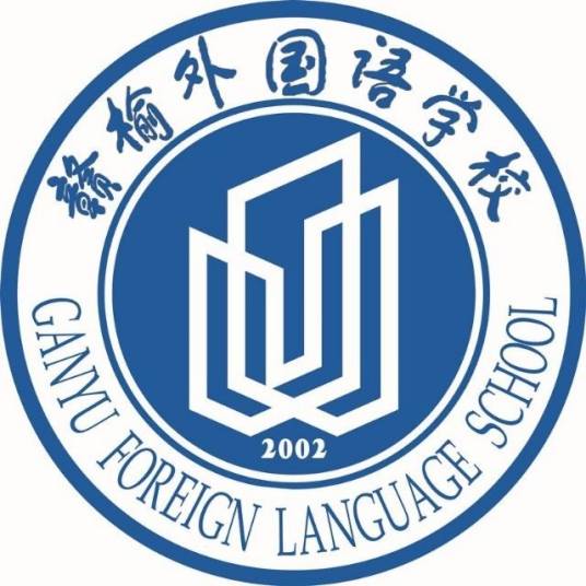 连云港市赣榆外国语学校