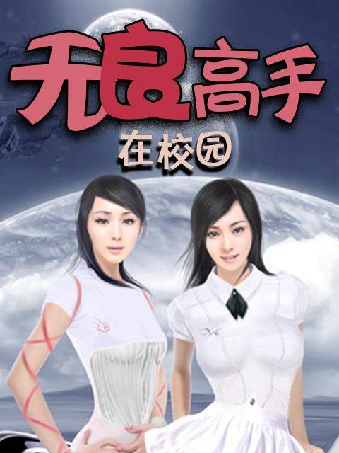 无良高手在校园