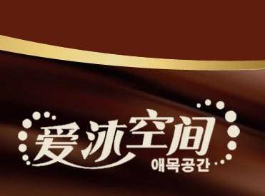 爱沐空间