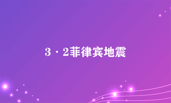 3·2菲律宾地震