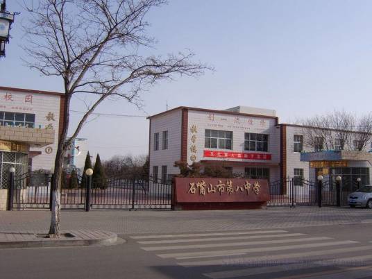 石嘴山市第八中学