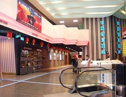 华影星美国际影城