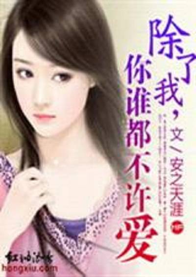 除了我，你谁都不许爱（完结）