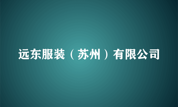 远东服装（苏州）有限公司