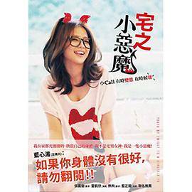 宅之小恶魔─小Call有时变态，有时候坏