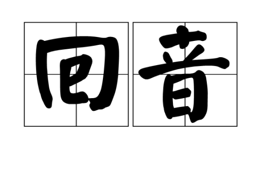 回音（物理现象）