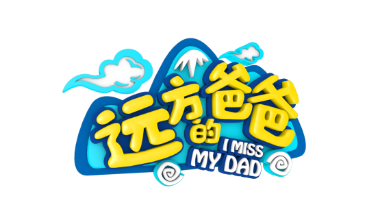远方的爸爸（江苏综艺真人秀节目）