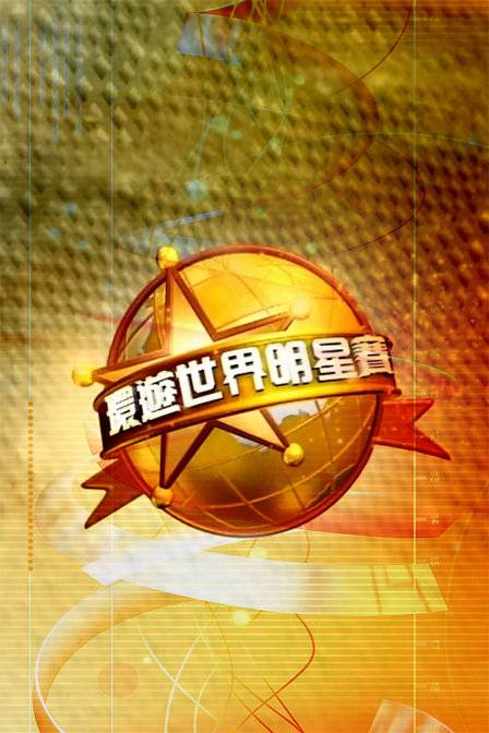环游世界明星赛