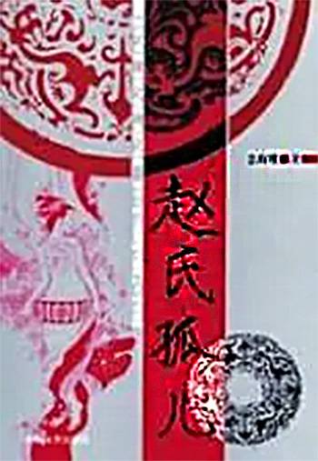 赵氏孤儿（金海曙所著的历史小说）