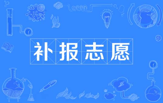 补报志愿