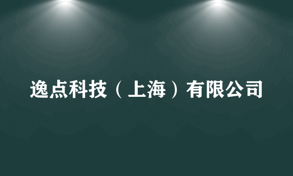 逸点科技（上海）有限公司