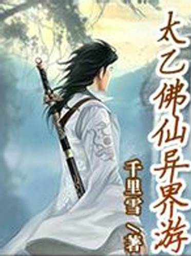 太乙佛仙异界游