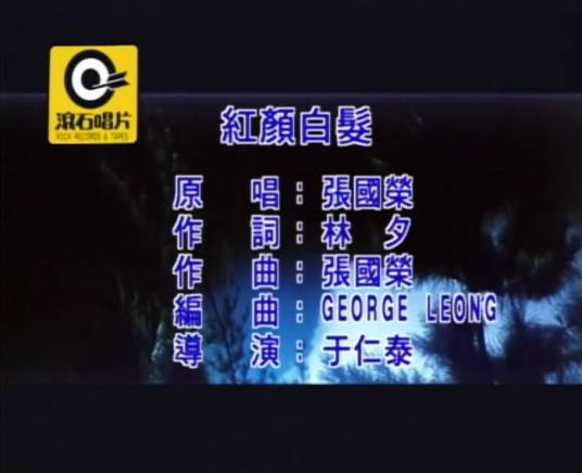 红颜白发（张国荣演唱粤语歌曲）