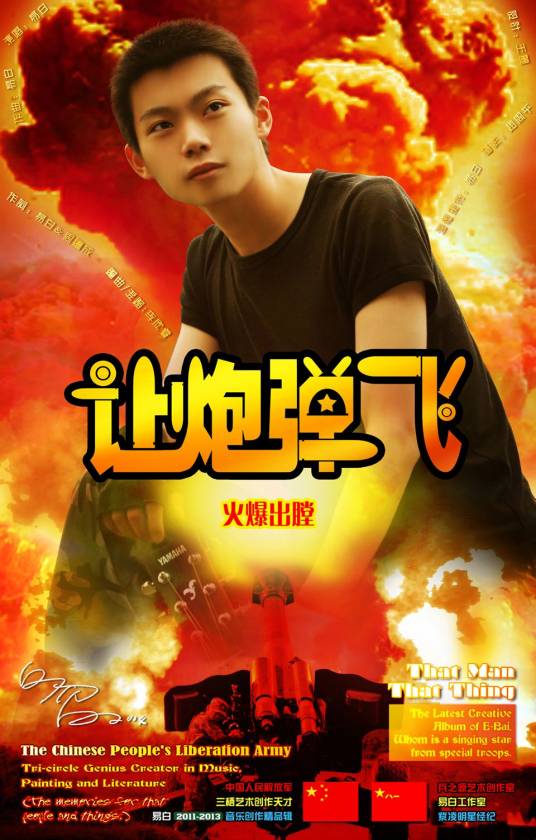 让炮弹飞（《让炮弹飞》易白创作演唱电子摇滚舞曲）