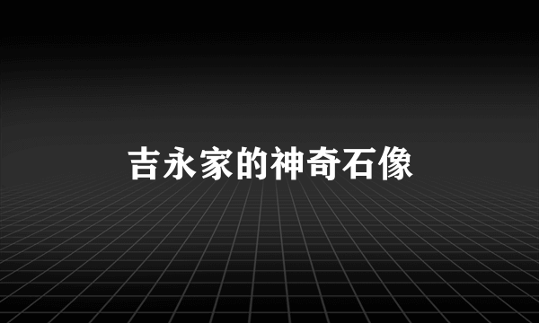 吉永家的神奇石像