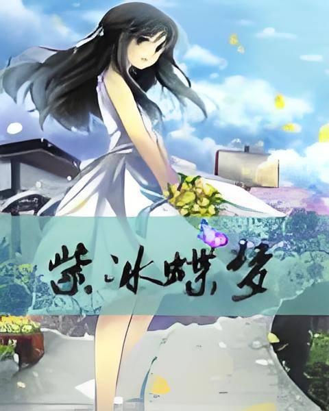 守护甜心之紫冰蝶梦