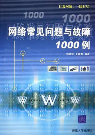 网络常见问题与故障1000例