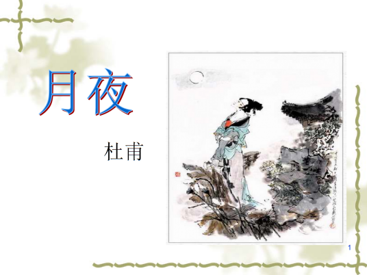 月夜（唐代杜甫诗作）