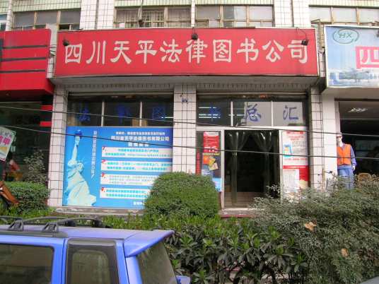 四川天平法律书店