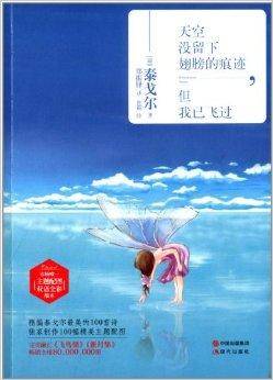 天空没留下翅膀的痕迹，但我已飞过