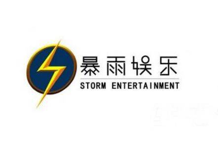 暴雨娱乐