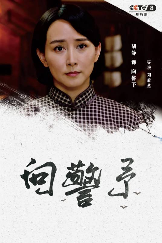 向警予（2021年刘毅然执导的电视剧）