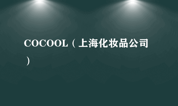 COCOOL（上海化妆品公司）