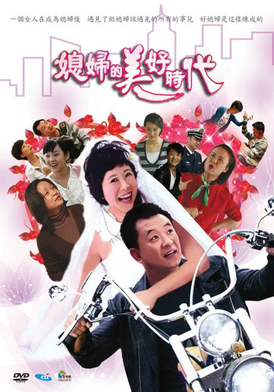 媳妇的美好时代（2009年刘江执导的都市生活轻喜剧）