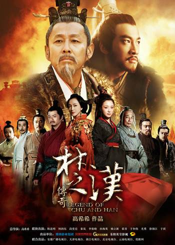 楚汉传奇（2012年陈道明、何润东主演的古装电视剧）
