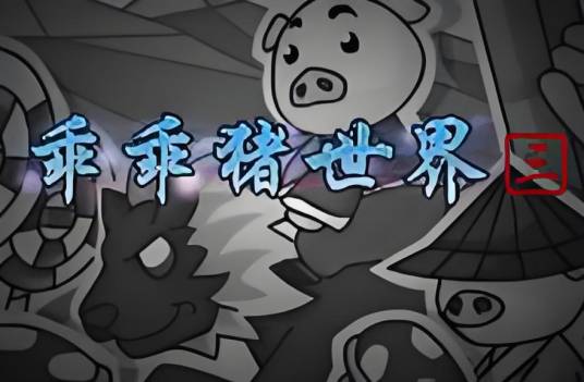 乖乖猪世界3.0变态版