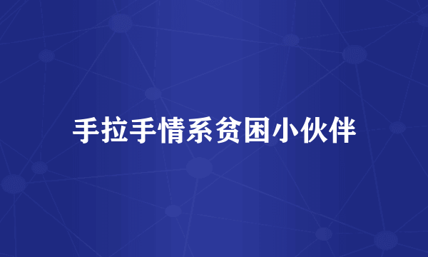 手拉手情系贫困小伙伴