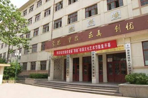 西安航天工业学校