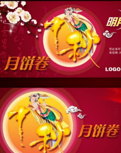 月饼券