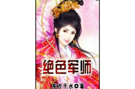绝色军师