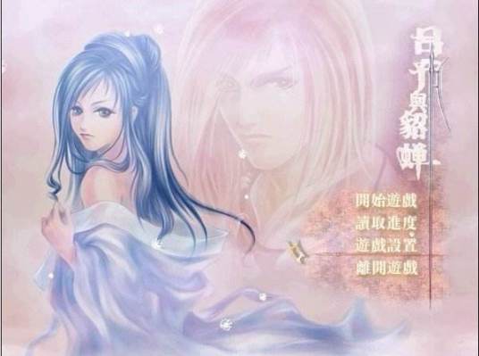 吕布与貂蝉（2002年游戏精灵发行的角色扮演类游戏）