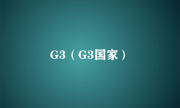 G3（G3国家）