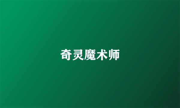 奇灵魔术师