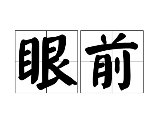 眼前（汉语词语）