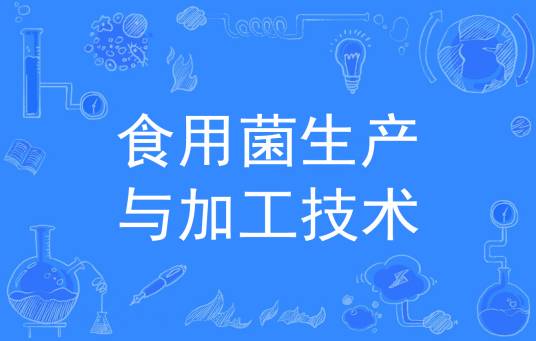 食用菌生产与加工技术
