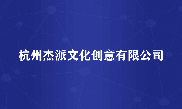 杭州杰派文化创意有限公司