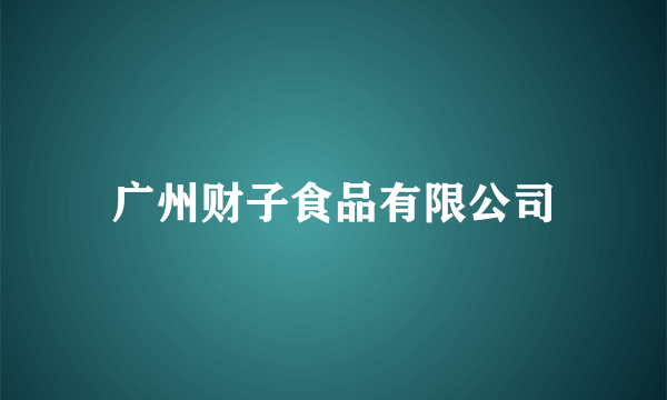 广州财子食品有限公司