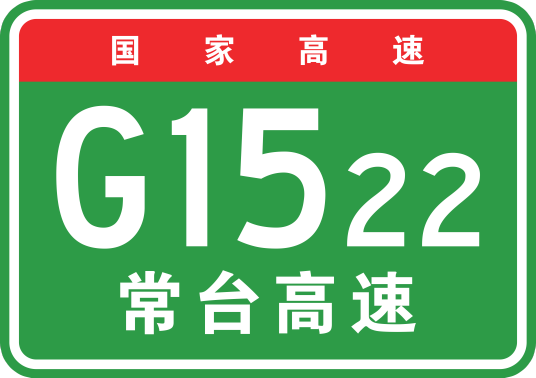 常熟—台州高速公路