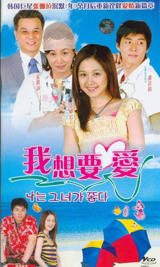 我想要爱（韩国2004年张娜拉、延政勋主演电视剧）