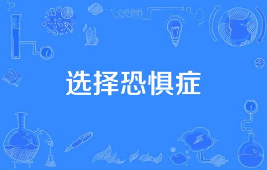 选择恐惧症