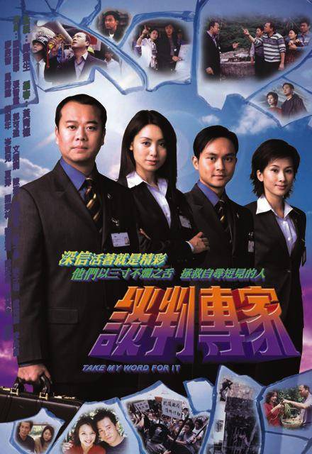 谈判专家（2002年由欧阳震华主演的电视剧）